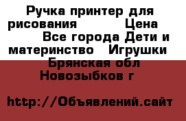 Ручка-принтер для рисования 3D Pen › Цена ­ 2 990 - Все города Дети и материнство » Игрушки   . Брянская обл.,Новозыбков г.